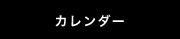 営業カレンダー