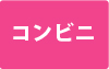 コンビニ払い