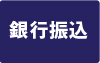 銀行振込