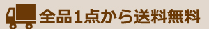 全品一律送料無料