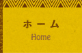ホーム