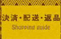 決済・配送・返品
