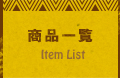 商品一覧