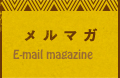 メルマガ