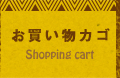 お買い物カゴ