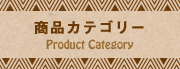 商品カテゴリー