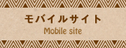 モバイルイサイト