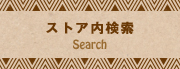 ストア内検索