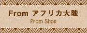店長から一言
