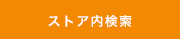 ストア内検索