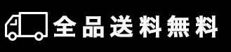 全品一律送料無料
