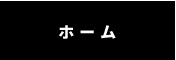 ホーム
