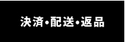 決済・配送・返品