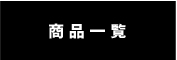 商品一覧