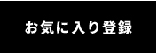 お気に入り登録