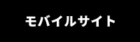 モバイルイサイト