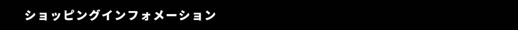 ショッピングインフォメーション