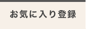 お気に入り登録