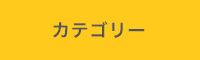 商品カテゴリー