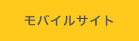 モバイルイサイト