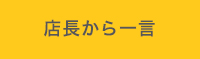 店長から一言