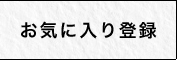 お気に入り登録