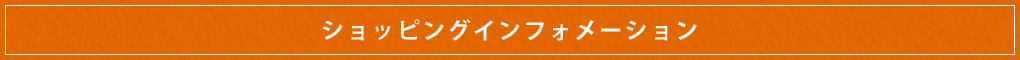 ショッピングインフォメーション