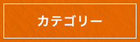 商品カテゴリー