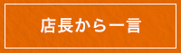 店長から一言