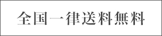 全品一律送料無料