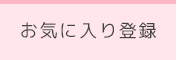 お気に入り登録