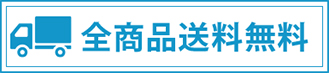 全品一律送料無料