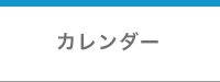 営業カレンダー