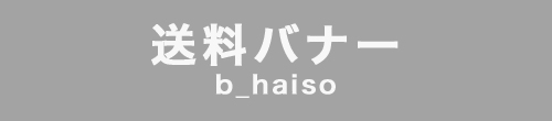 全品一律送料無料