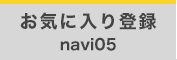 お気に入り登録