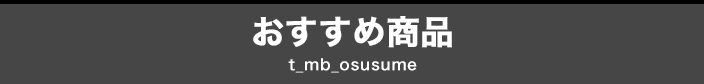 おすすめ商品