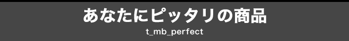 お客様にピッタリの商品