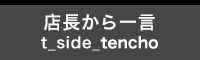 店長から一言