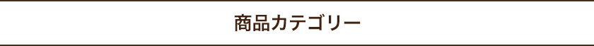 カテゴリー