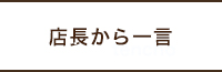 店長から一言