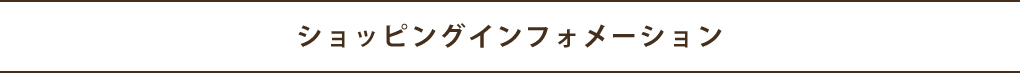 ショッピングインフォメーション