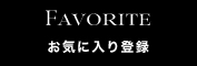 お気に入り登録