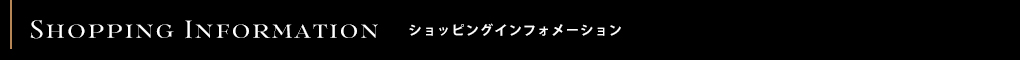 ショッピングインフォメーション