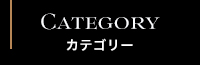 商品カテゴリー