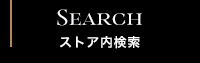 ストア内検索