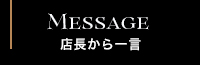 店長から一言