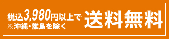 全品一律送料無料