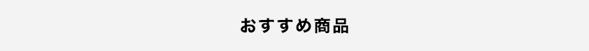 おすすめ商品