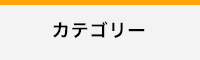 商品カテゴリー