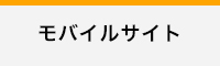 モバイルイサイト